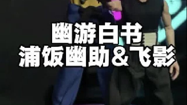 看过幽游白书的你家孩子都上小学了吧？阿司马兵