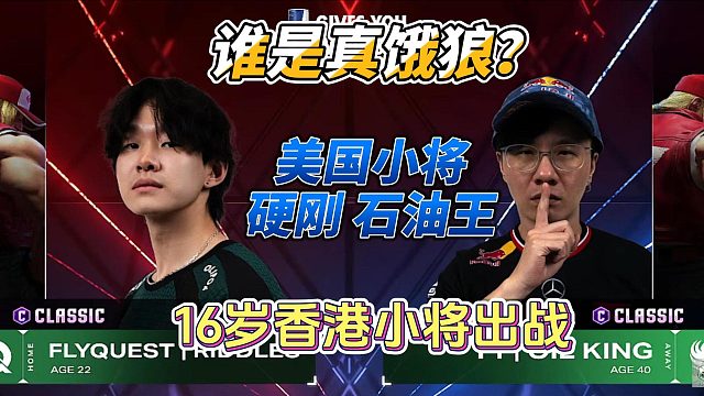 石油王硬刚美国饿狼 16岁香港米奇爆发战力 街霸6