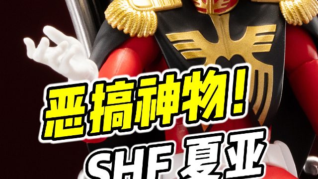 超可动恶搞神物! SHF 夏亚