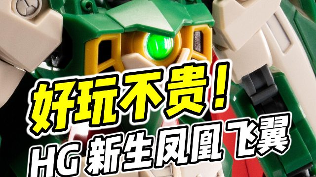 创战高达必吃榜! HG 新生凤凰飞翼【浅评】