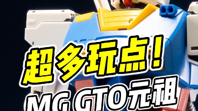 玩点非常多! MG GTO元祖高达