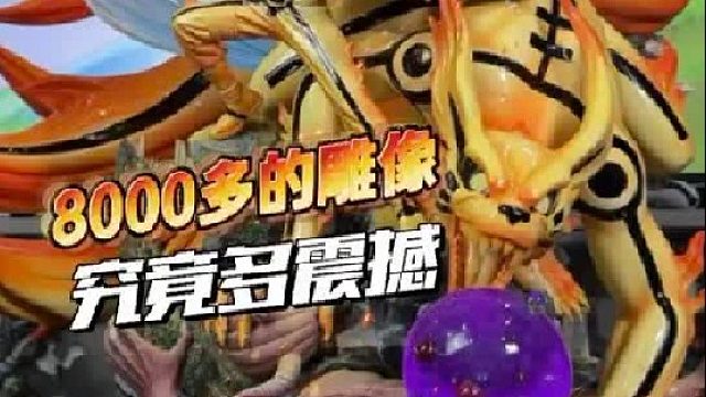 8000多的雕像能有多震撼？云顶摘星九尾鸣人