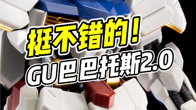 出乎意料的好玩! GU 新版 巴巴托斯