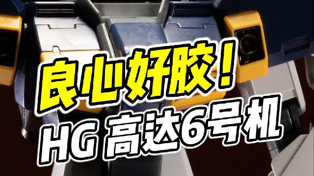 良心好胶终再版! HG 高达6号机 泥岩