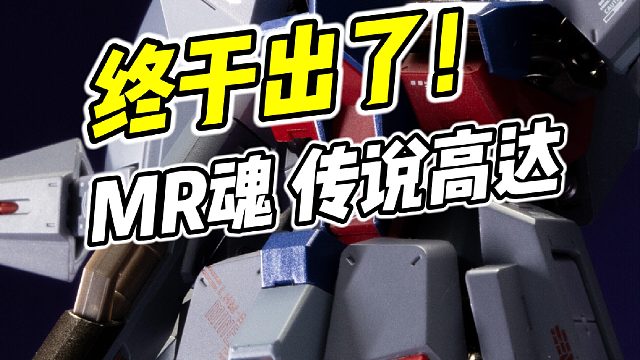 四天王终于齐了! MR魂 传说高达