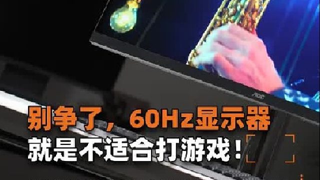 60Hz显示器存在的意义是什么？我说不适合打游戏，谁要反驳