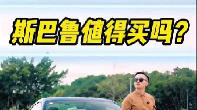 斯巴鲁到底值得买吗？