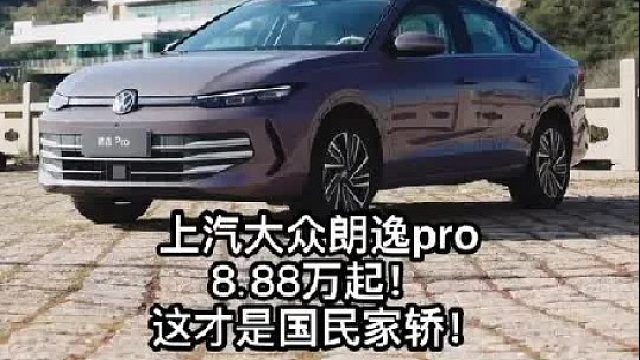 曾经是靠谱代名词的国民家轿，Pro之后是否仍是靠谱标杆？