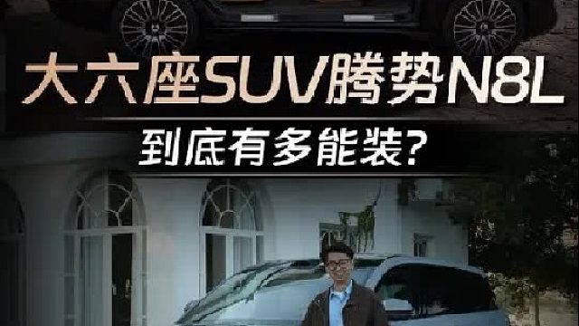 腾势N8L抓住了家用大六座的核心需求