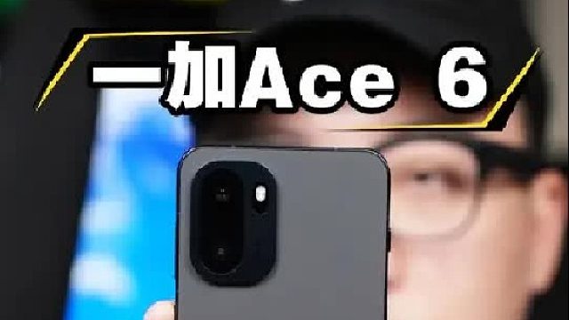 2599起盯着红米K90打，一加Ace6简单上手 165Hz超高刷屏一视同仁