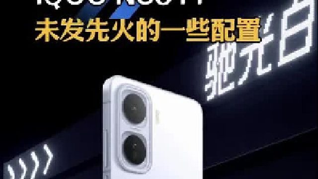 iQOO Neo11 这性价比要逆天？配置太顶了！