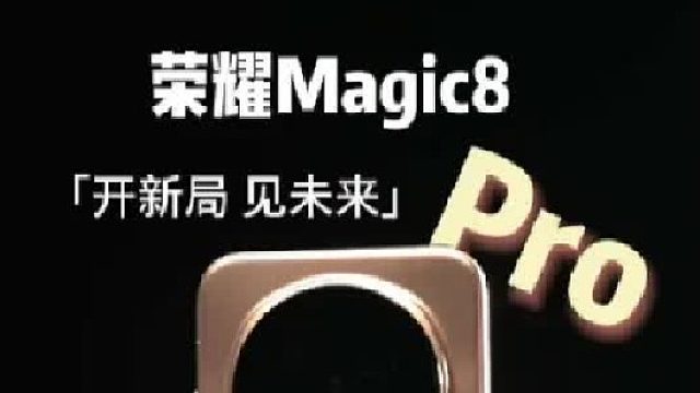 六边形全能旗舰，荣耀Magic8 Pro深度体验分享