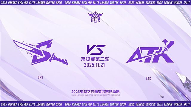 2025HEL精英联赛冬季赛｜11月21日 CRS VS ATK 第二局 英魂之刃