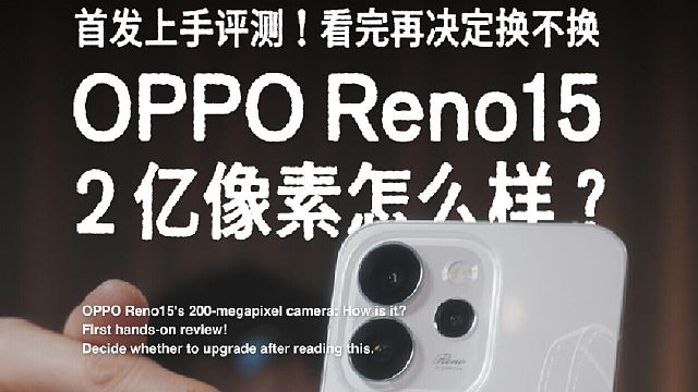 OPPO Reno15！2 亿像素？首发评测！