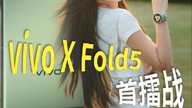 轻薄这块vivoxfold5居然还有对手？