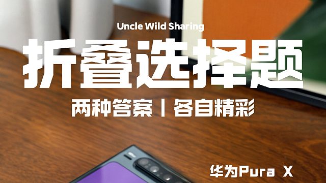 小折叠的两种答案，你选谁？