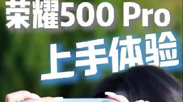 荣耀500 Pro，把流动的月光，凝固成时光的底片