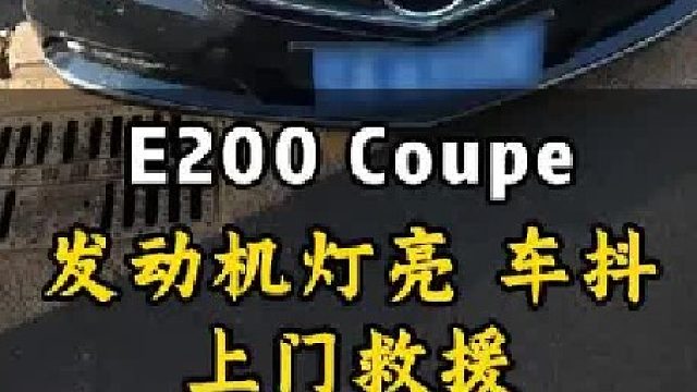 E200 Coupe 发动机灯亮