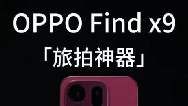 OPPO Find X9 实际体验上手分享