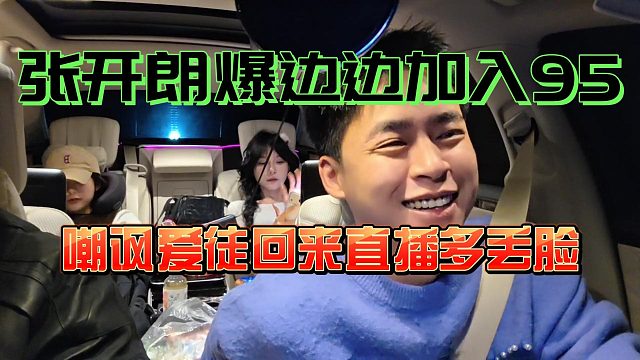 张开朗爆边边加入95？嘲讽爱徒混不好回来直播多丢脸！