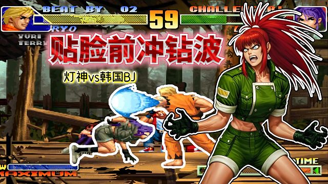 拳皇98c：韩服第一高手的反应速度奇快，灯神的坂崎良要小心了