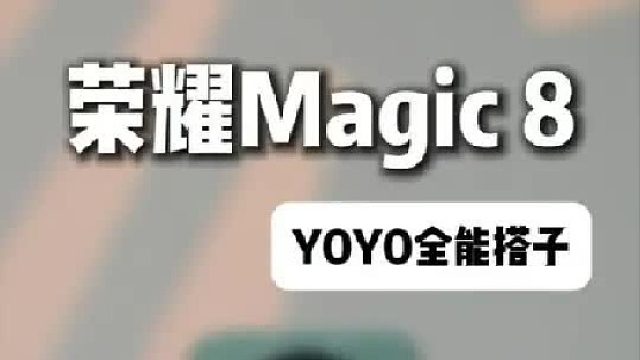 荣耀Magic8凭什么旗舰 实际体验分享