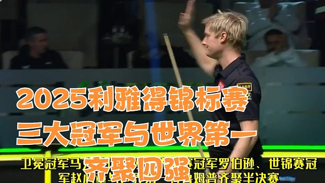 2025利雅得锦标赛三大冠军与世界第一齐聚四强