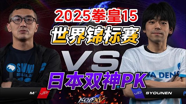 日本两大高手硬碰硬！拳皇15世界锦标赛