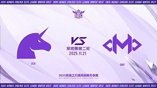 2025HEL精英聯(lián)賽冬季賽｜11月21日 UCN VS OMO 第一局 英魂之刃