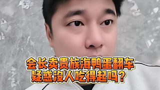 會長賣貴族海鴨蛋翻車，疑惑沒人吃得起嗎？