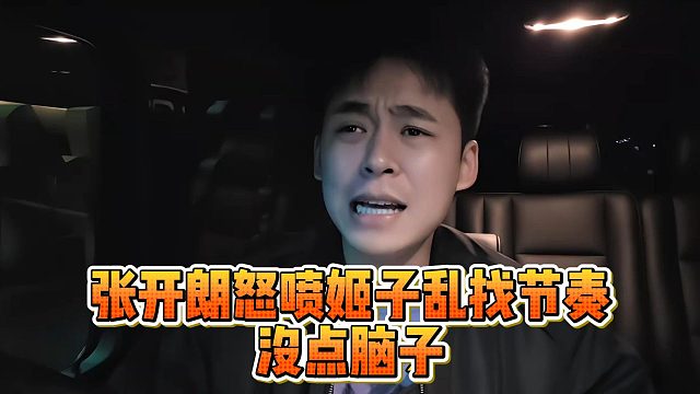 张开朗怒喷姬子乱找节奏，没点脑子