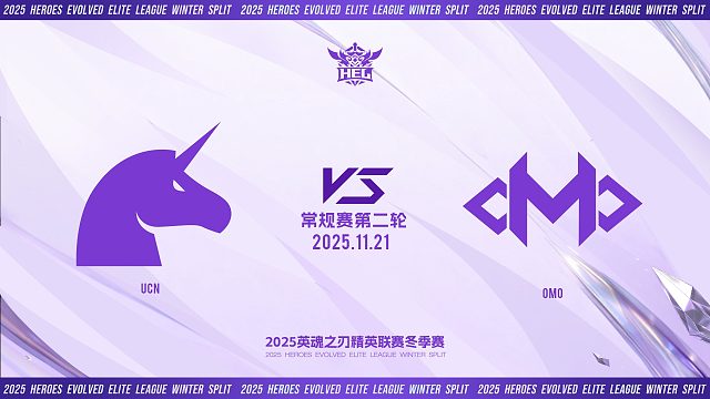 2025HEL精英联赛冬季赛｜11月21日 UCN VS OMO 第二局 英魂之刃