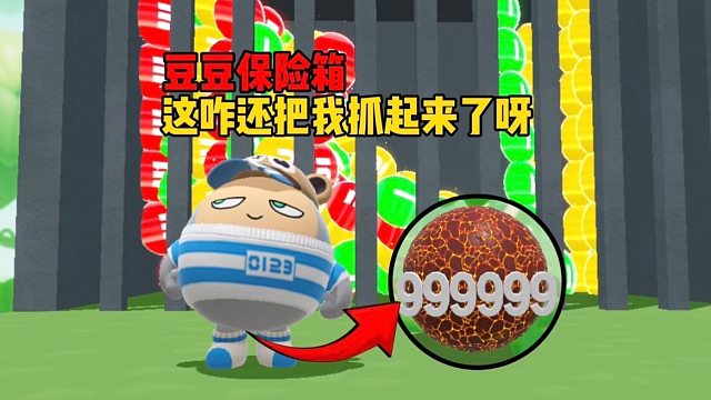 芜湖我居然找到了豆豆保险箱