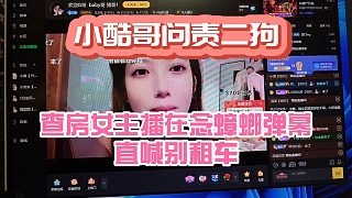 小酷查房女主播在念蟑螂彈幕！直喊別租車了問責二狗！