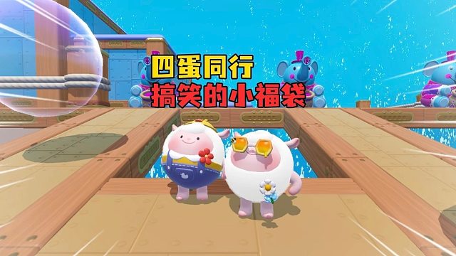 四蛋同行！吃包子时间到