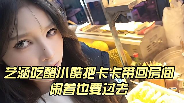 艺涵吃醋小酷把卡卡带回房间，闹着也要过去