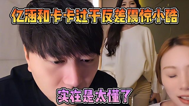 亿涵和卡卡过于反差震惊小酷，实在是太懂了