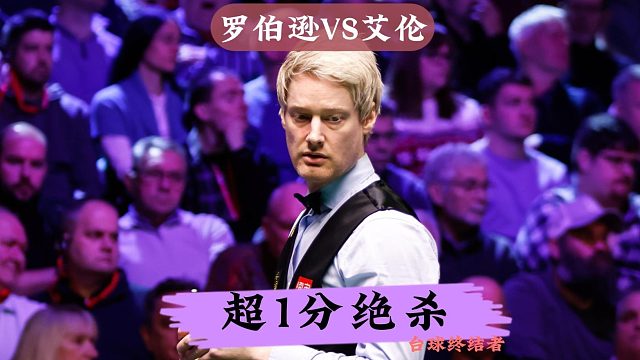 73:72超一分绝杀！罗伯逊火力全开4:1淘汰艾伦挺进决赛