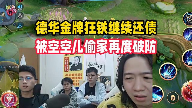 德华金牌狂铁继续还债，被空空儿偷家再度破防