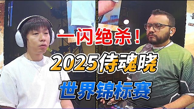 一闪还能这么玩？2025侍魂晓世界锦标赛名场面