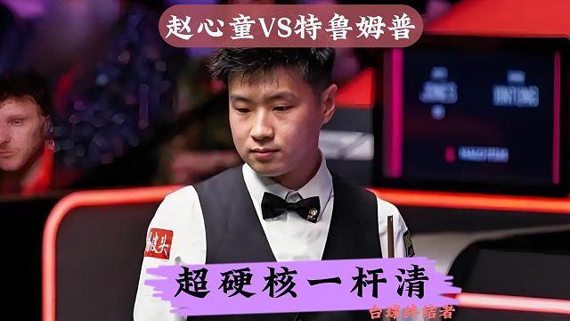 赵心童打疯了，炸裂准度怒砍138分，上演硬核一杆清