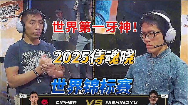 三连杀分出生死！2025侍魂晓高光局