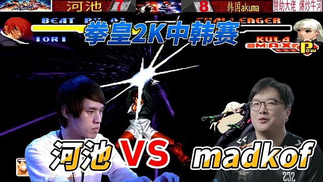 拳皇2000中韩赛：河池vs阿库玛 八神庵的危机时刻