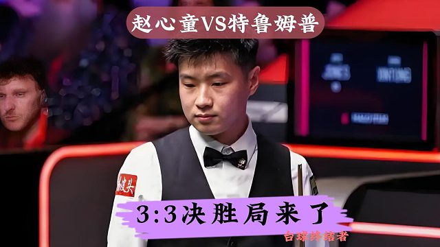 3:3决胜局来了，赵心童展现超级大心脏，离谱准度拿捏世界第一