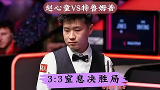 3:3決勝局！趙心童上演極限逆轉(zhuǎn)，4:3絕殺小特晉級決賽