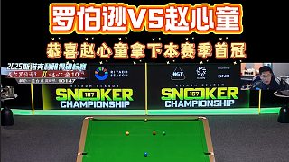 恭喜趙心童奪得利雅得錦標(biāo)賽冠軍！