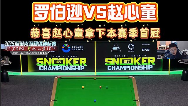 恭喜赵心童夺得利雅得锦标赛冠军！