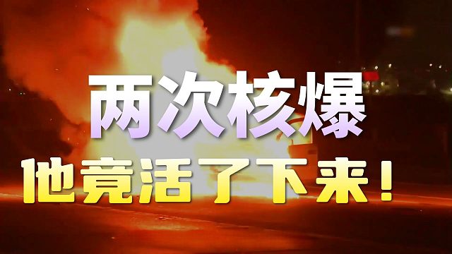 被原子弹炸两次！他却活到93岁