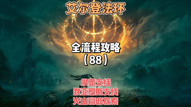 《艾尔登法环》保姆级新手全流程剧情攻略88：