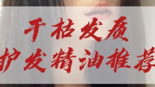 养发精油哪个品牌好？拾宓属于什么档次？央视315推荐护发精油